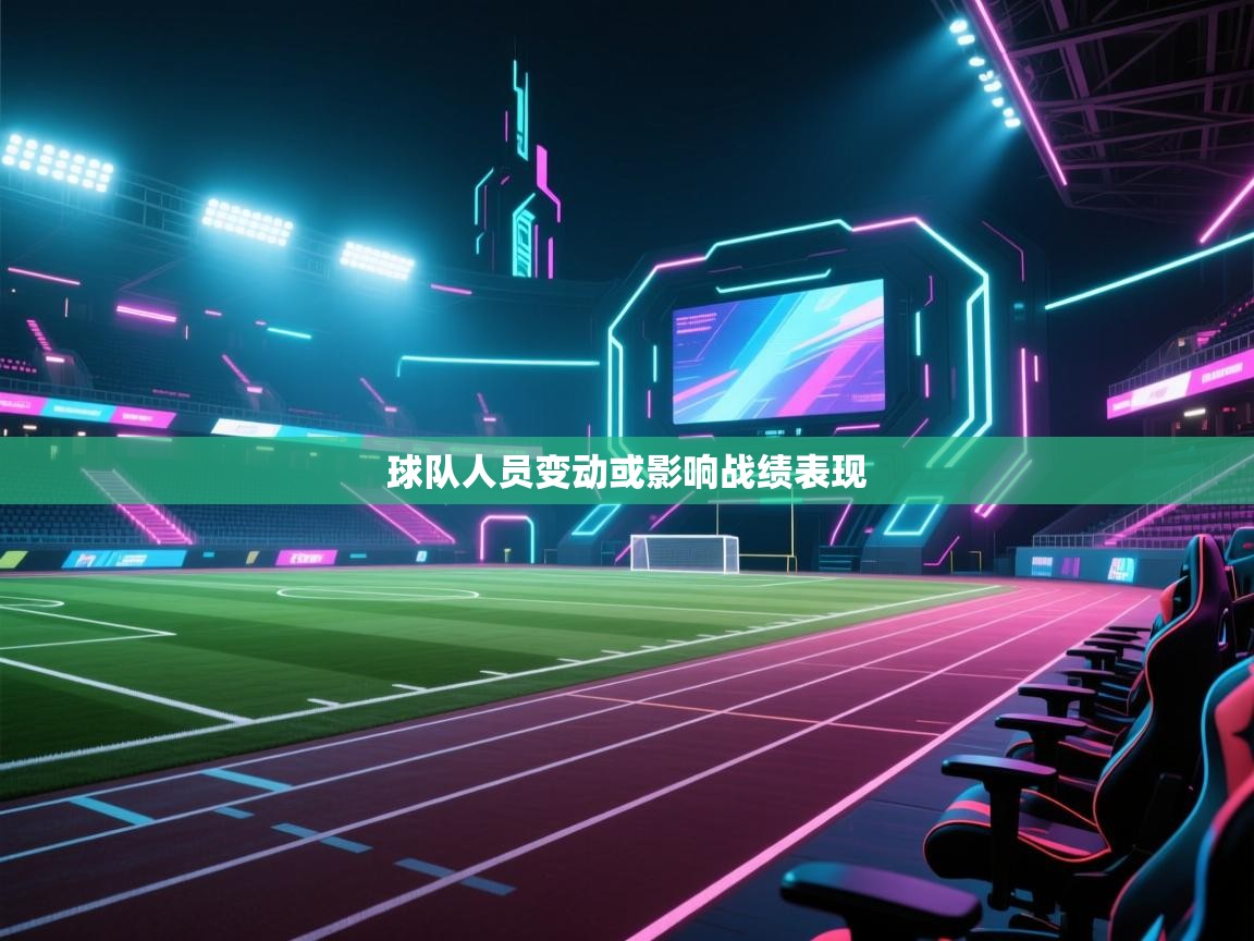 海星体育官网入口-球队人员变动或影响战绩表现  第3张