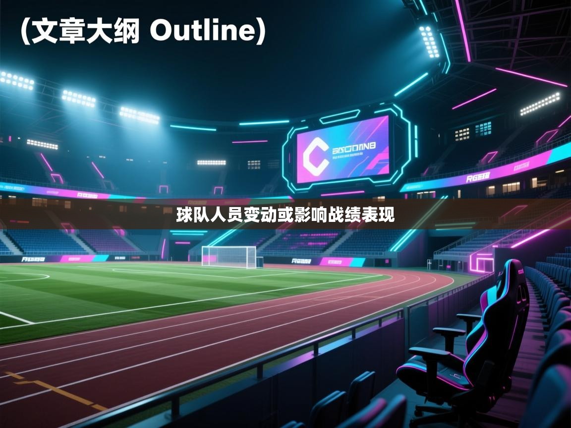 海星体育官网入口-球队人员变动或影响战绩表现  第4张