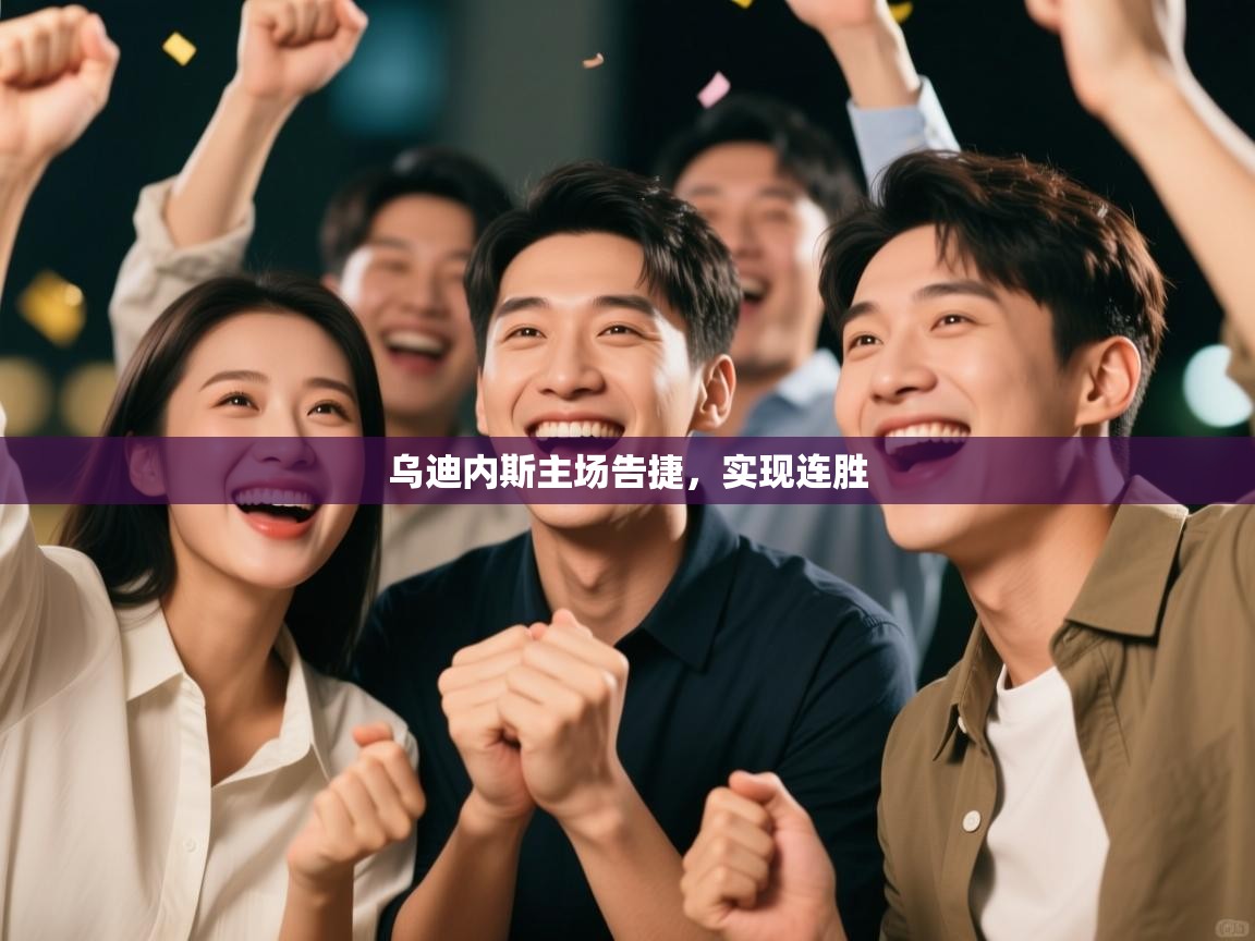 海星体育tv官方网站-乌迪内斯主场告捷,实现连胜 第1张