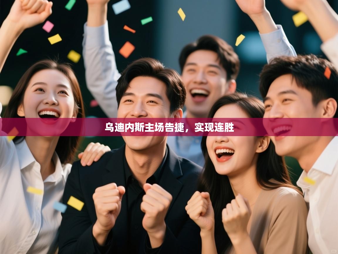 海星体育tv官方网站-乌迪内斯主场告捷,实现连胜 第4张