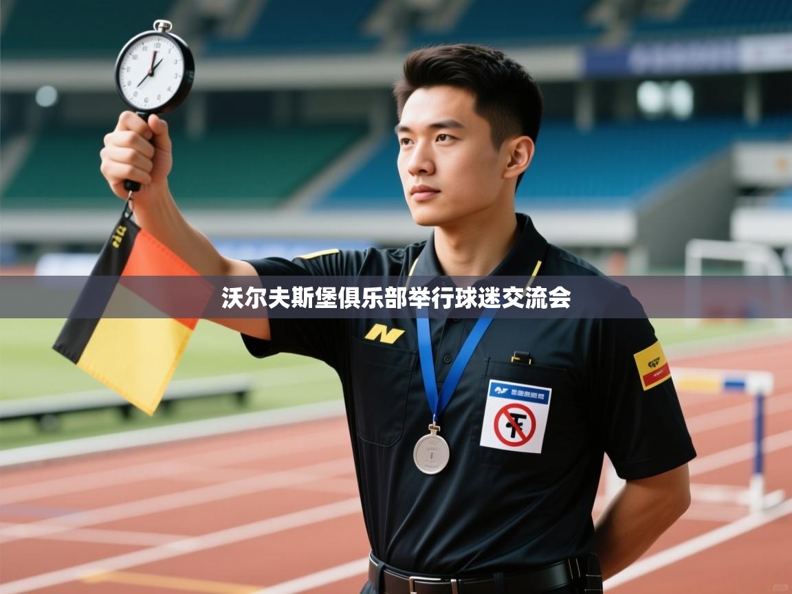 海星体育 谢宇宁-沃尔夫斯堡俱乐部举行球迷交流会  第3张