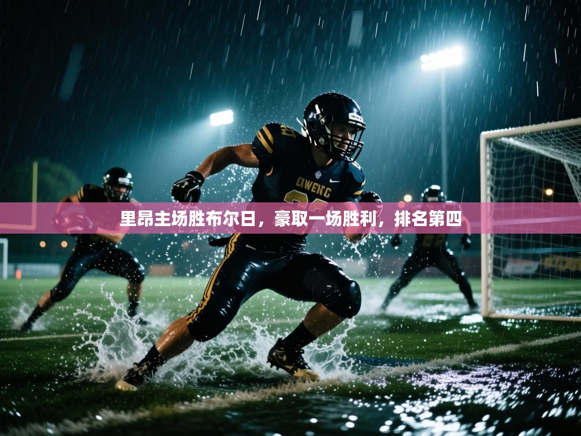 海星体育官方网站-里昂主场胜布尔日，豪取一场胜利，排名第四  第3张