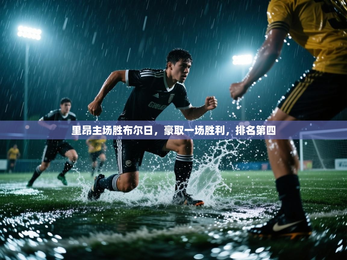 海星体育官方网站-里昂主场胜布尔日，豪取一场胜利，排名第四  第4张