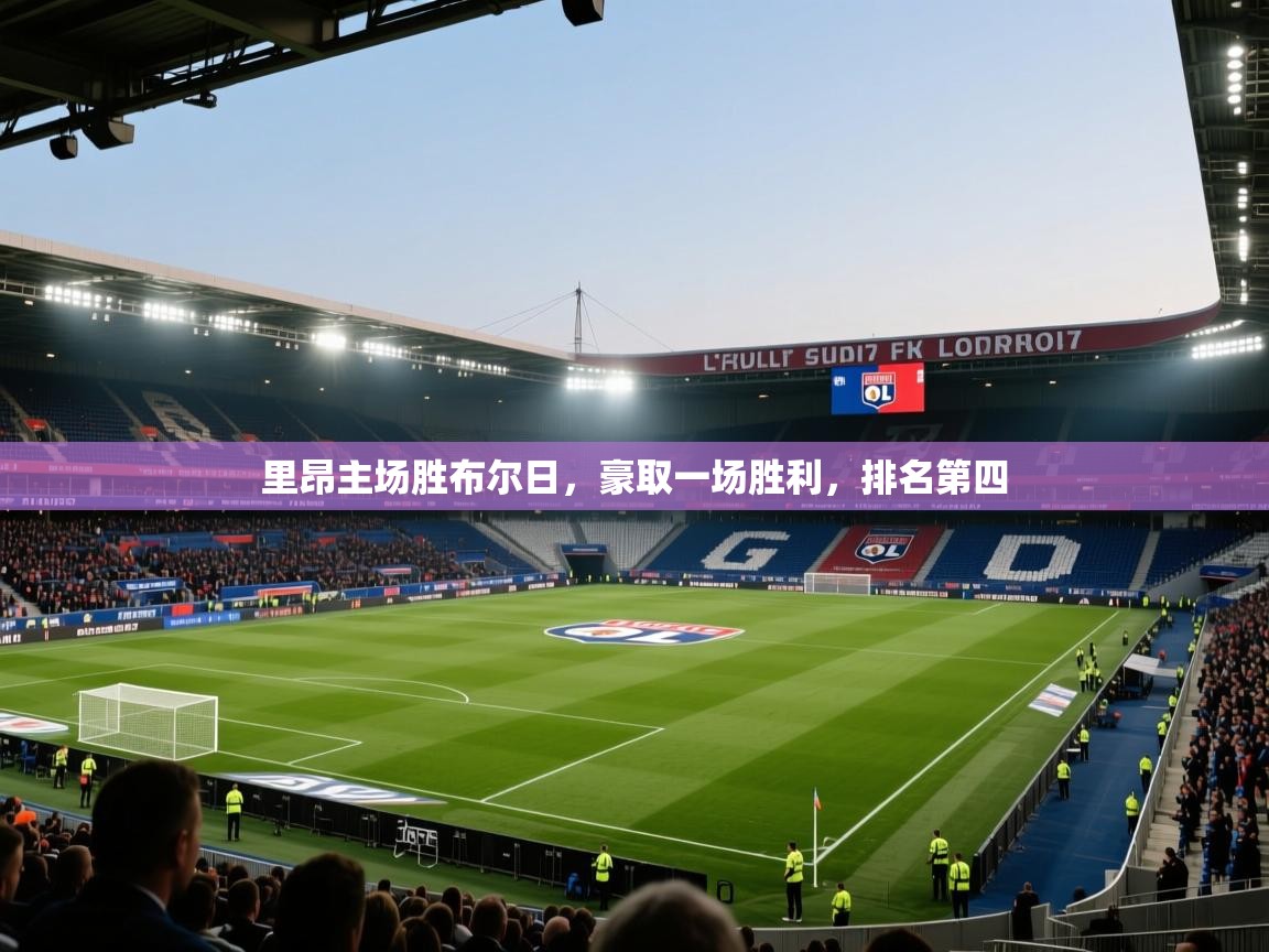 海星体育官方网站-里昂主场胜布尔日，豪取一场胜利，排名第四  第2张