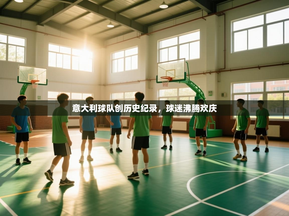 海星体育app安卓-意大利球队创历史纪录,球迷沸腾欢庆 第2张