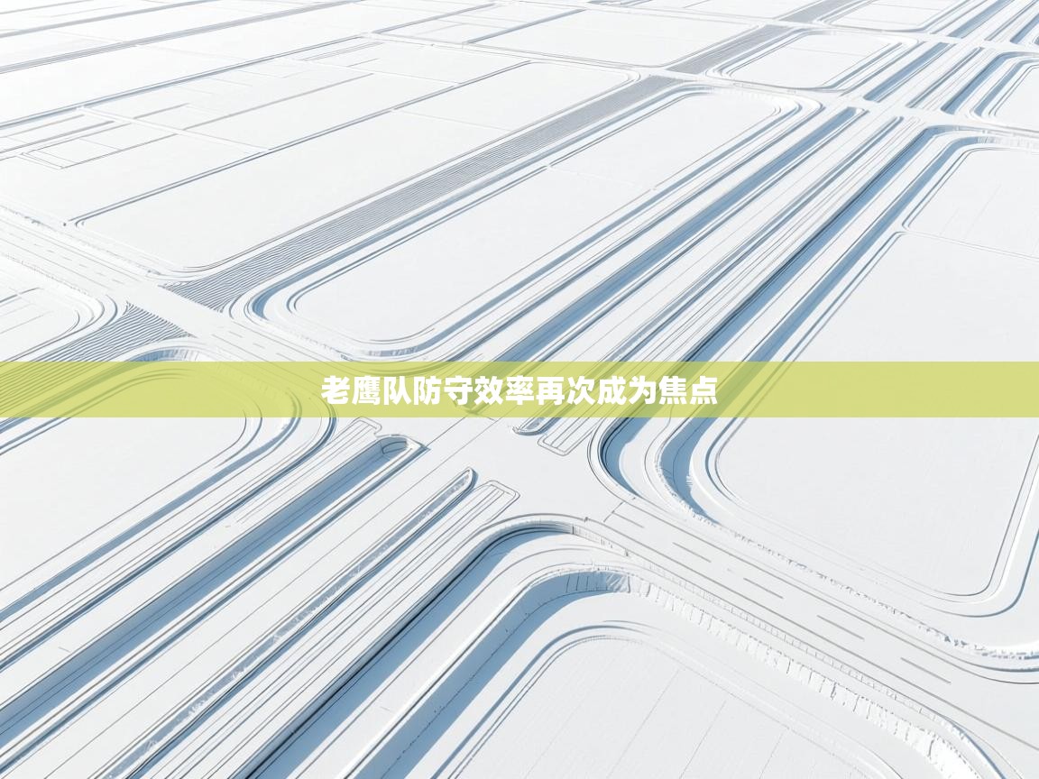 海星体育官网首页-老鹰队防守效率再次成为焦点  第4张