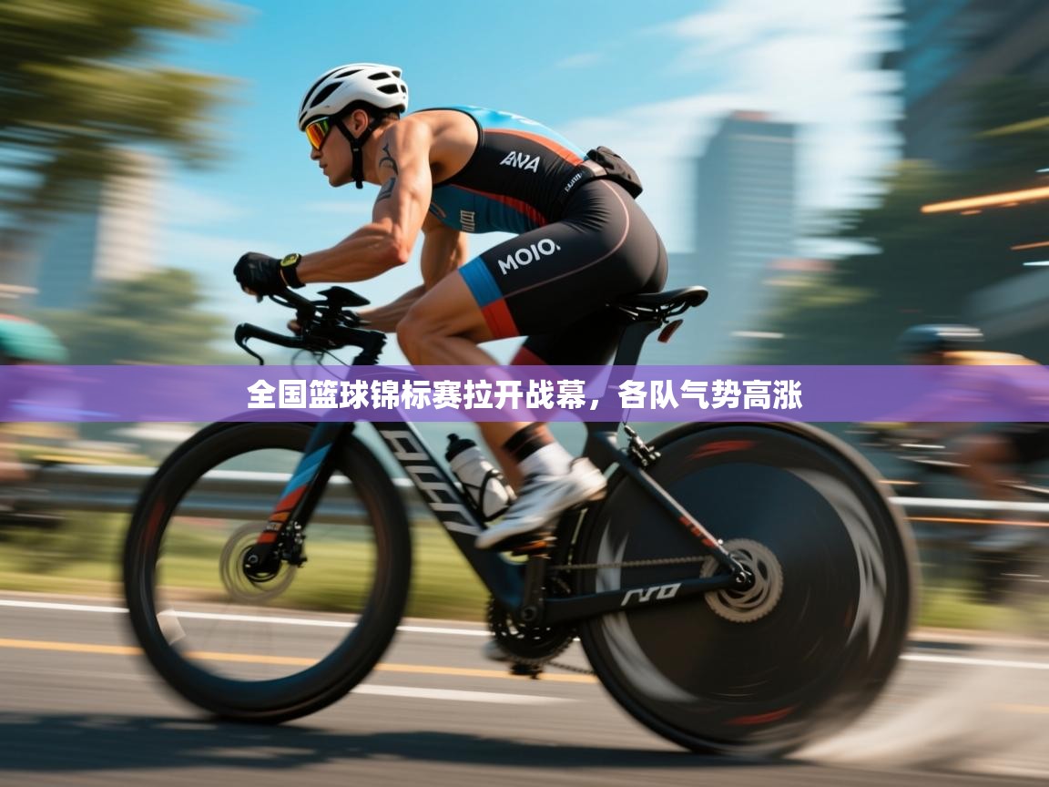 海星体育在线直播-全国篮球锦标赛拉开战幕，各队气势高涨  第1张