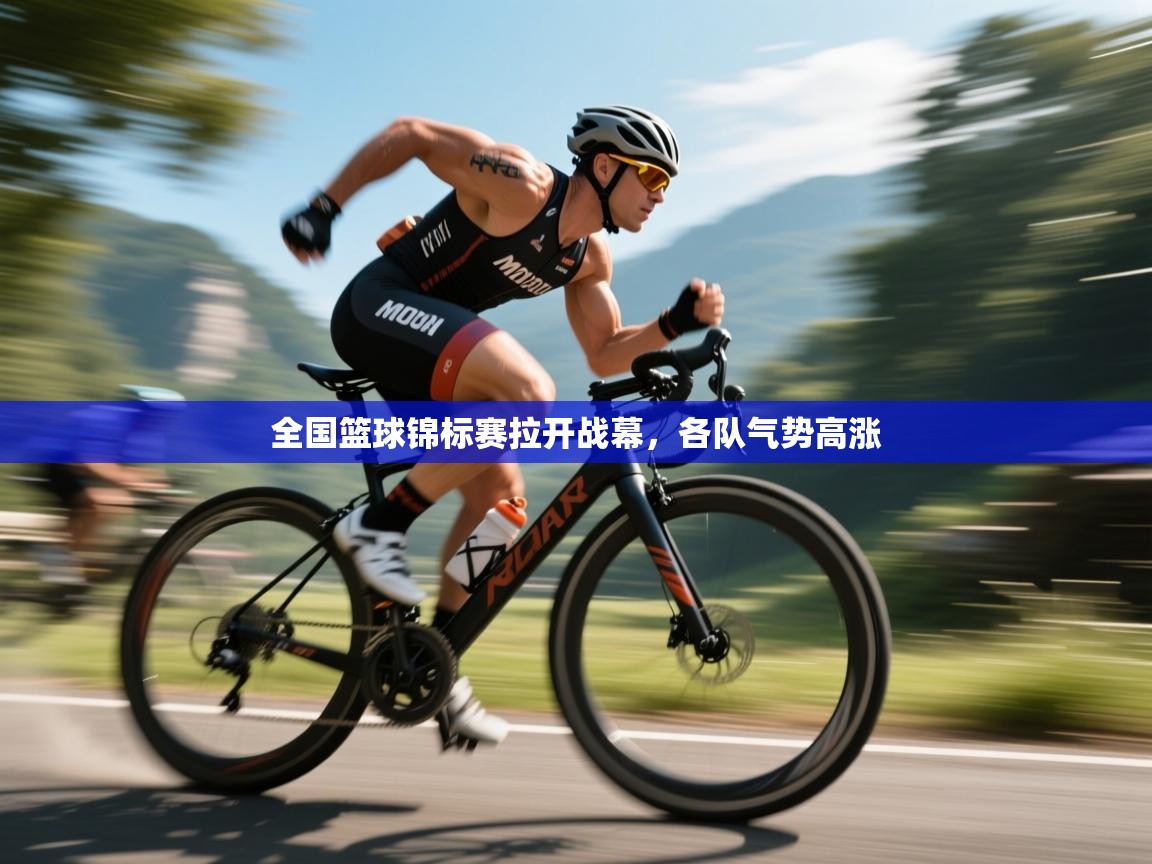 海星体育在线直播-全国篮球锦标赛拉开战幕，各队气势高涨  第3张