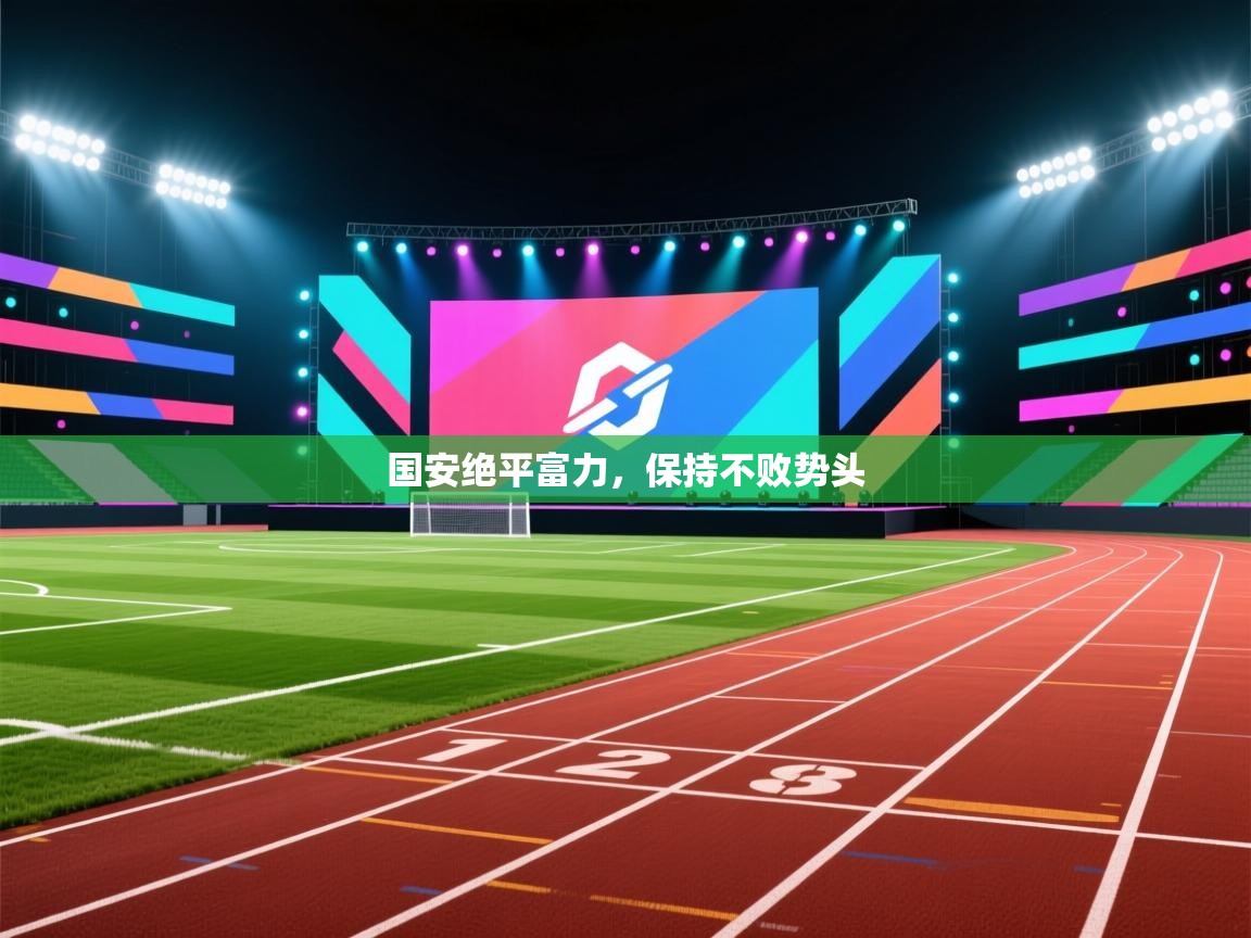 海星体育官方网站-国安绝平富力，保持不败势头  第1张