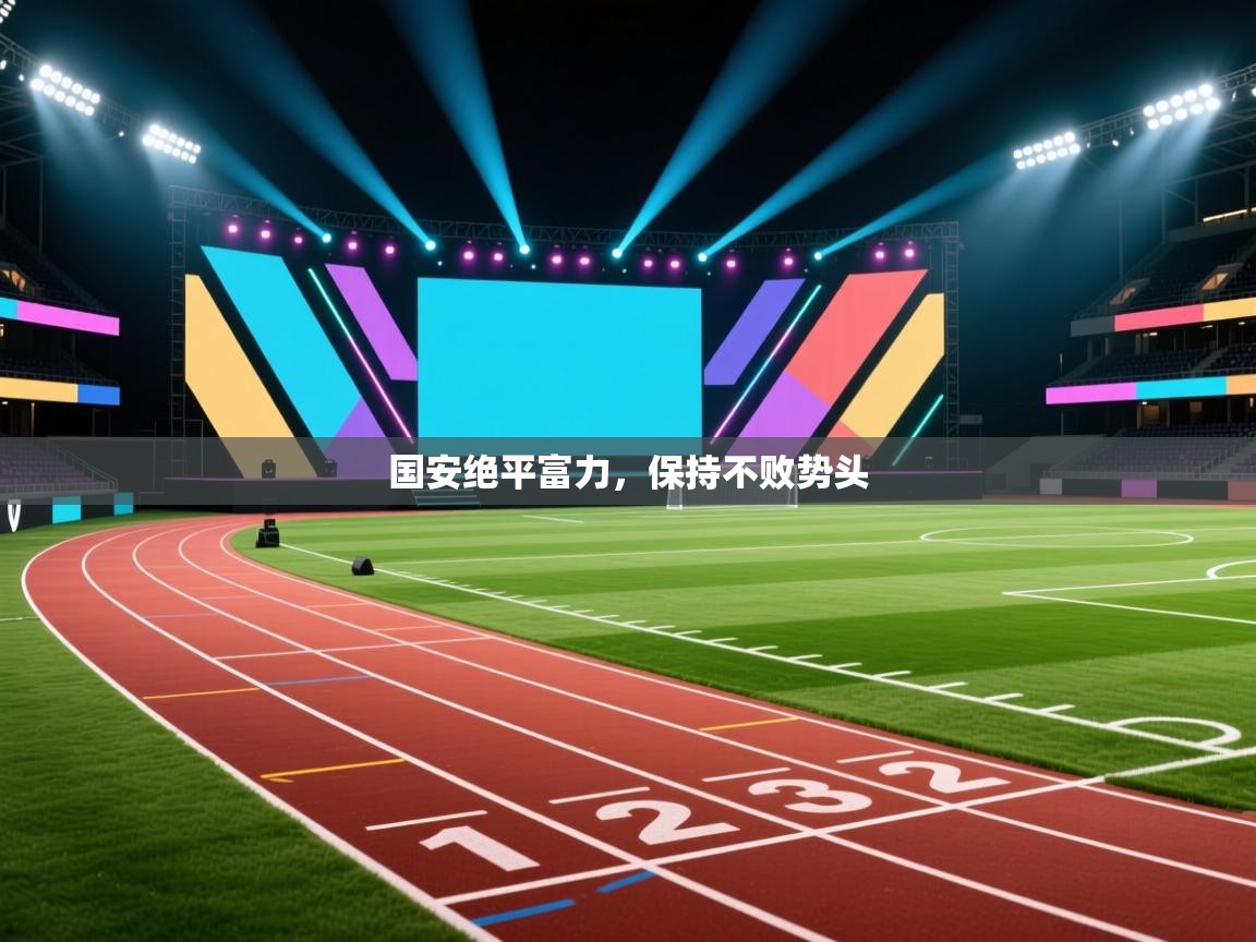 海星体育官方网站-国安绝平富力，保持不败势头  第3张