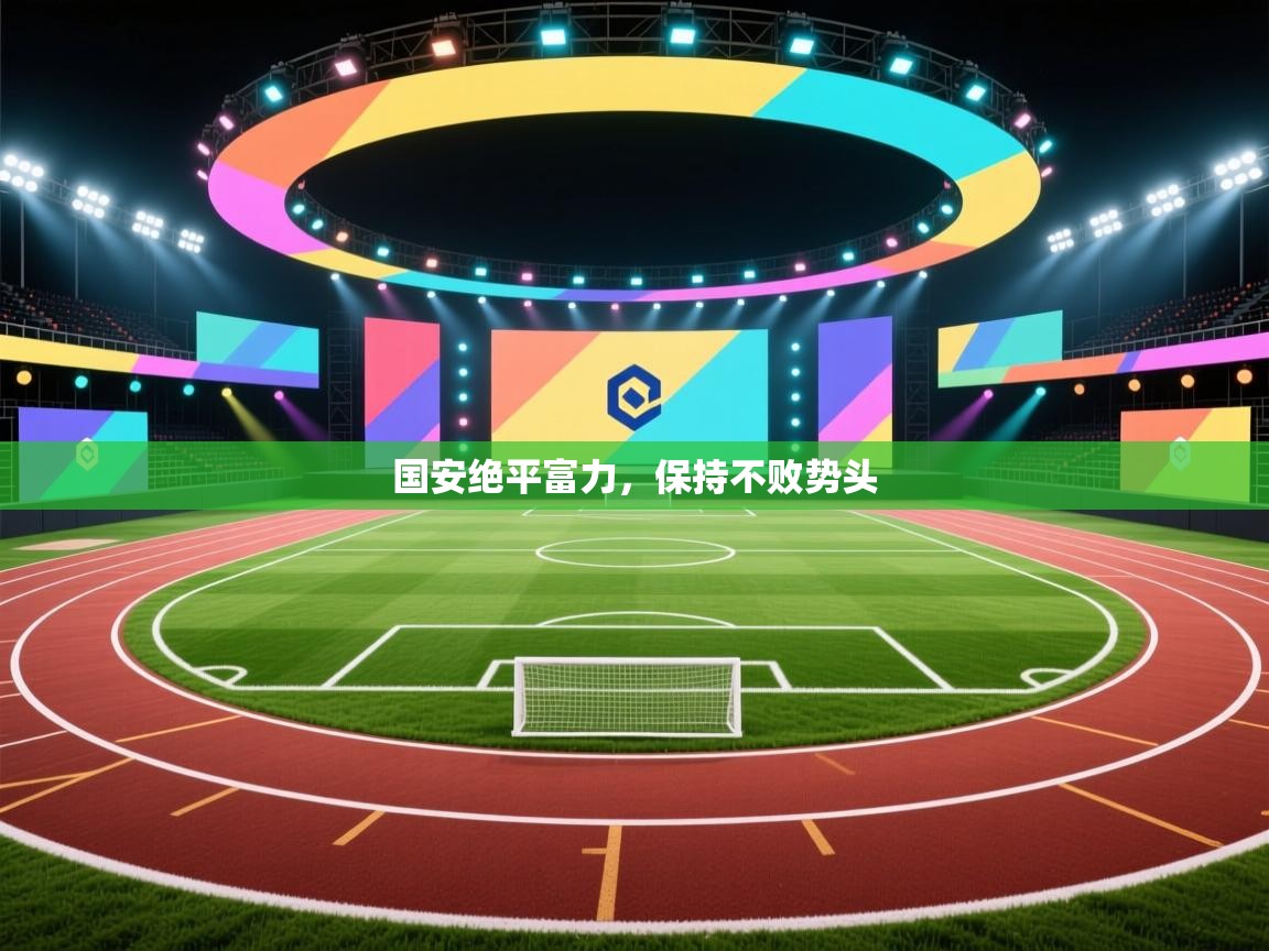 海星体育官方网站-国安绝平富力，保持不败势头  第2张