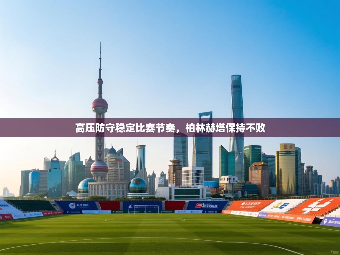 海星体育官方网站-高压防守稳定比赛节奏,柏林赫塔保持不败 第1张