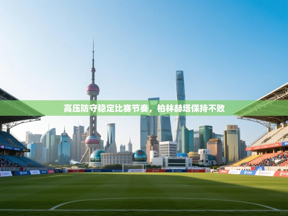 海星体育官方网站-高压防守稳定比赛节奏,柏林赫塔保持不败 第3张