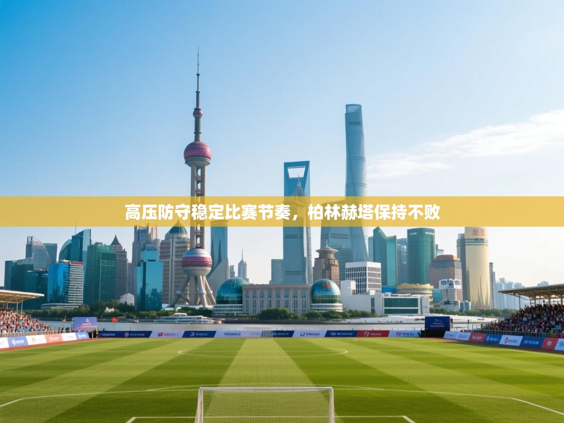 海星体育官方网站-高压防守稳定比赛节奏,柏林赫塔保持不败 第4张