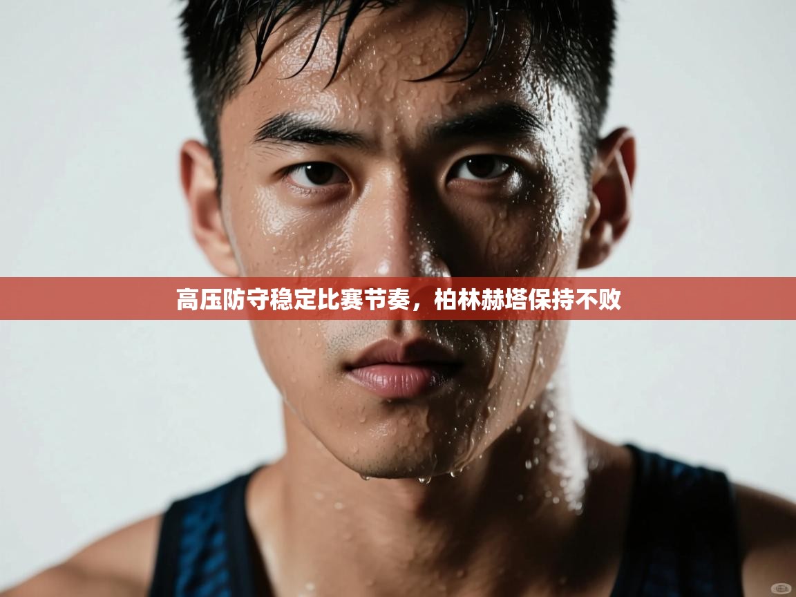 海星体育官方网站-高压防守稳定比赛节奏,柏林赫塔保持不败 第2张