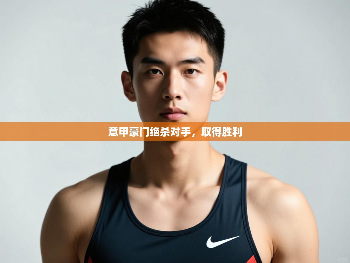 海星体育app安卓-意甲豪门绝杀对手,取得胜利 第3张