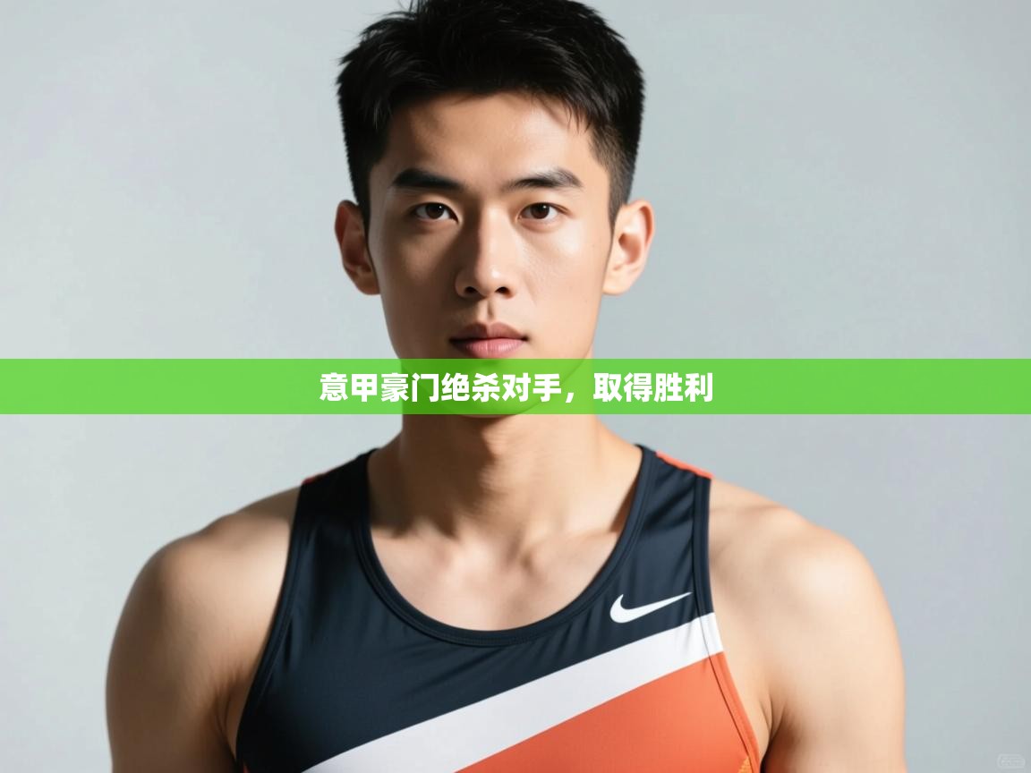 海星体育app安卓-意甲豪门绝杀对手,取得胜利 第4张