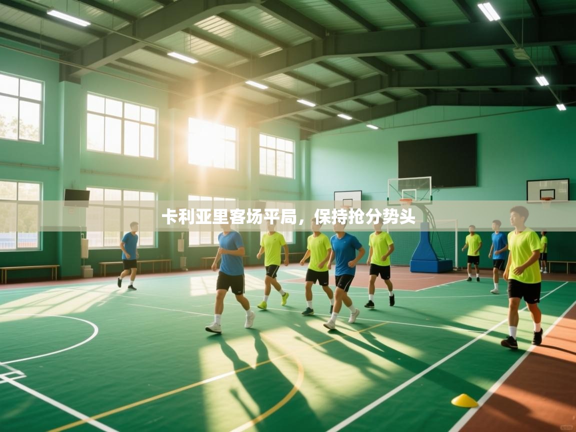 海星体育官方入口-卡利亚里客场平局，保持抢分势头  第3张