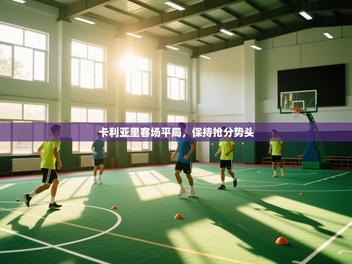 海星体育官方入口-卡利亚里客场平局，保持抢分势头  第4张