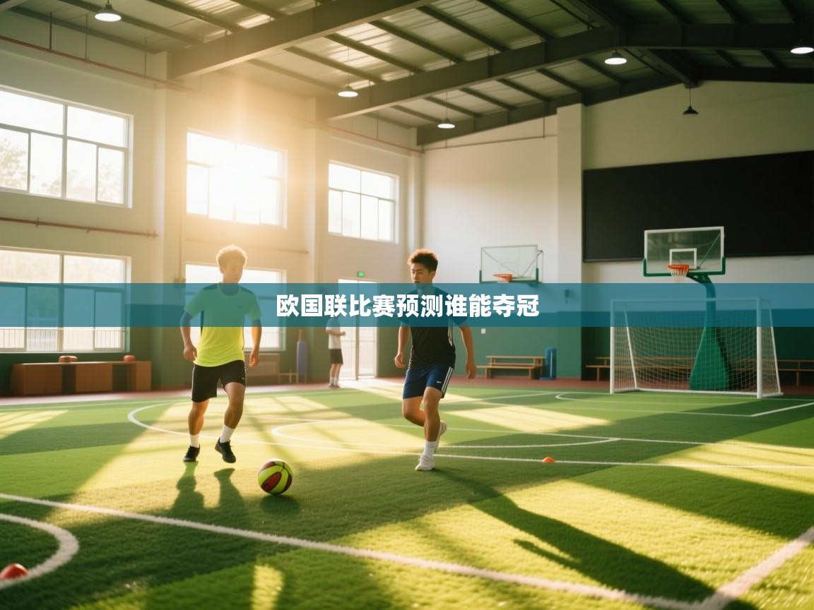 海星体育在线观看-欧国联比赛预测谁能夺冠  第1张
