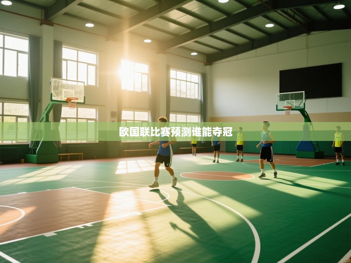 海星体育在线观看-欧国联比赛预测谁能夺冠  第2张