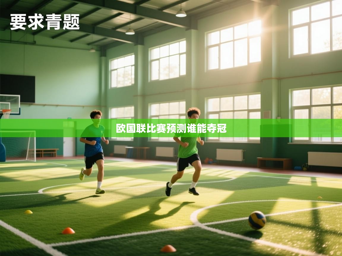 海星体育在线观看-欧国联比赛预测谁能夺冠  第3张