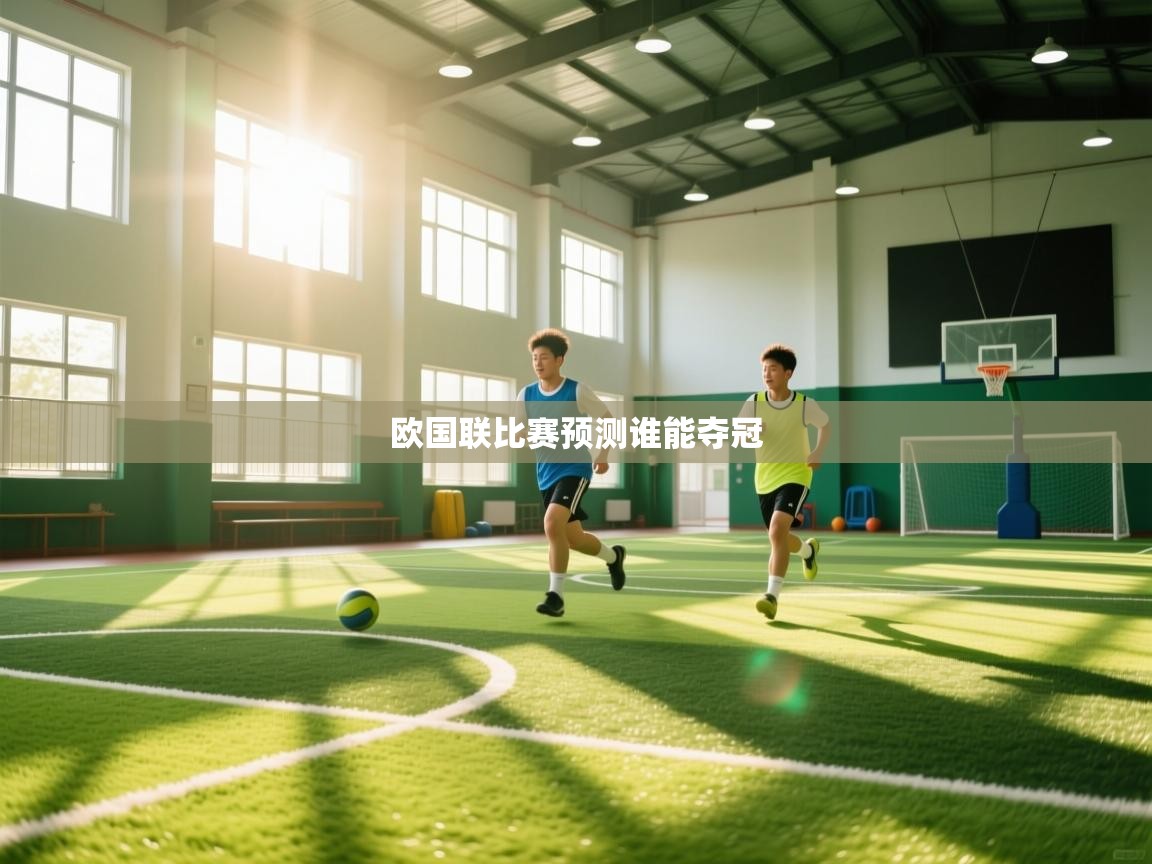 海星体育在线观看-欧国联比赛预测谁能夺冠  第4张