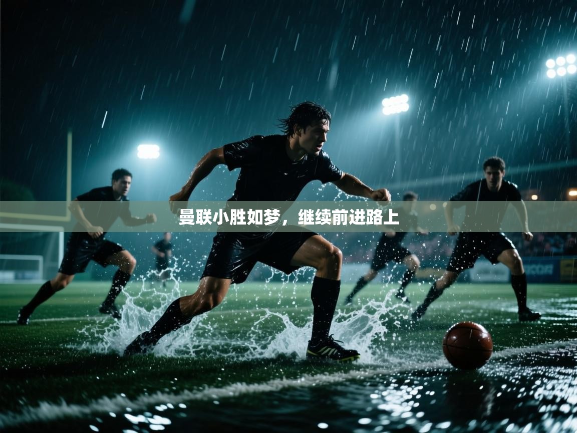 海星体育直播官网-曼联小胜如梦，继续前进路上  第1张