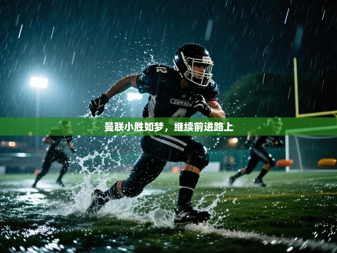 海星体育直播官网-曼联小胜如梦，继续前进路上  第2张