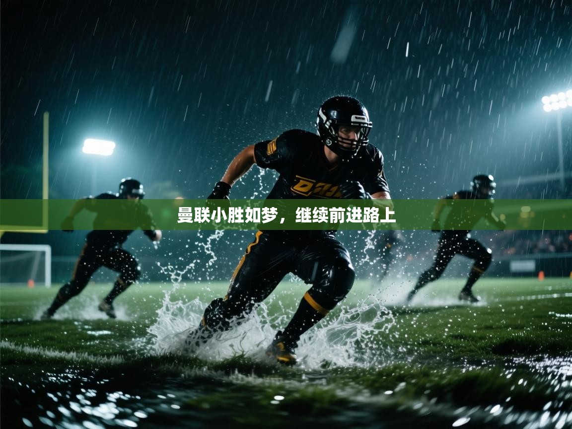 海星体育直播官网-曼联小胜如梦，继续前进路上  第3张