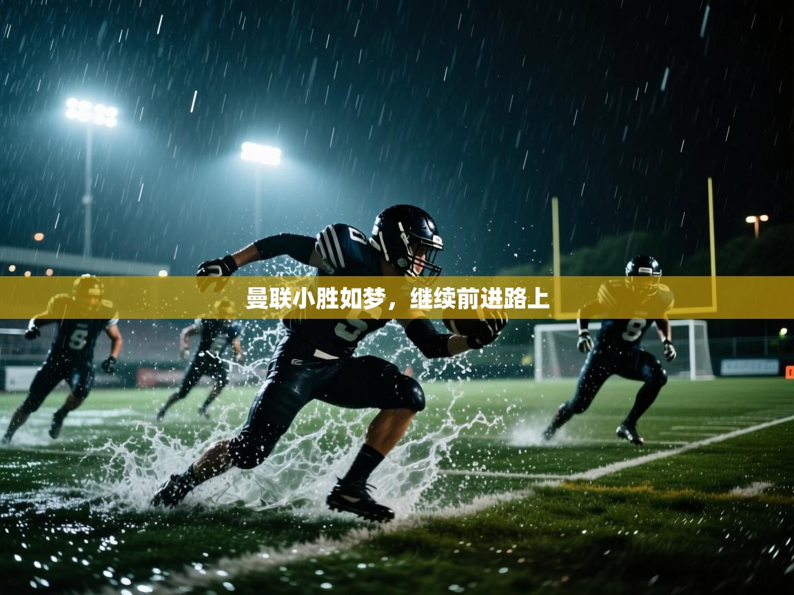 海星体育直播官网-曼联小胜如梦，继续前进路上  第4张