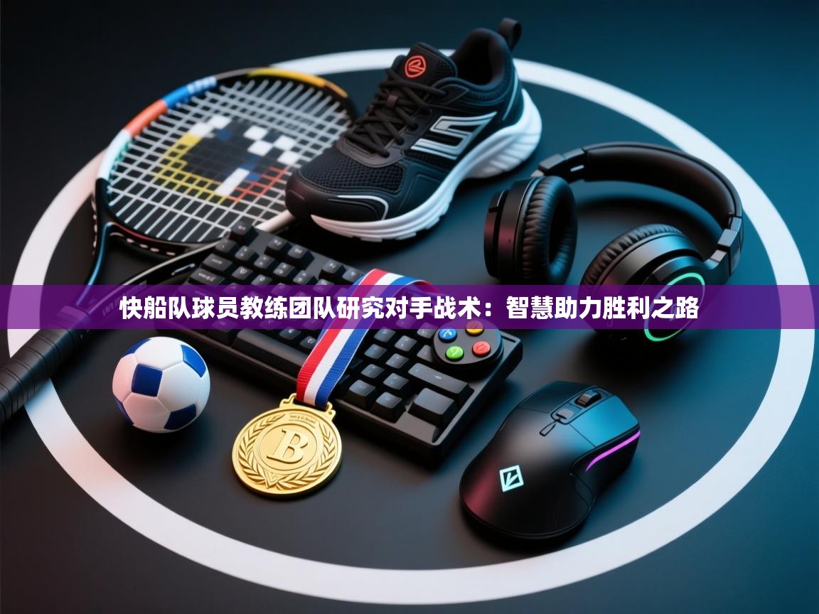 海星体育在线-快船队球员教练团队研究对手战术:智慧助力胜利之路 第4张