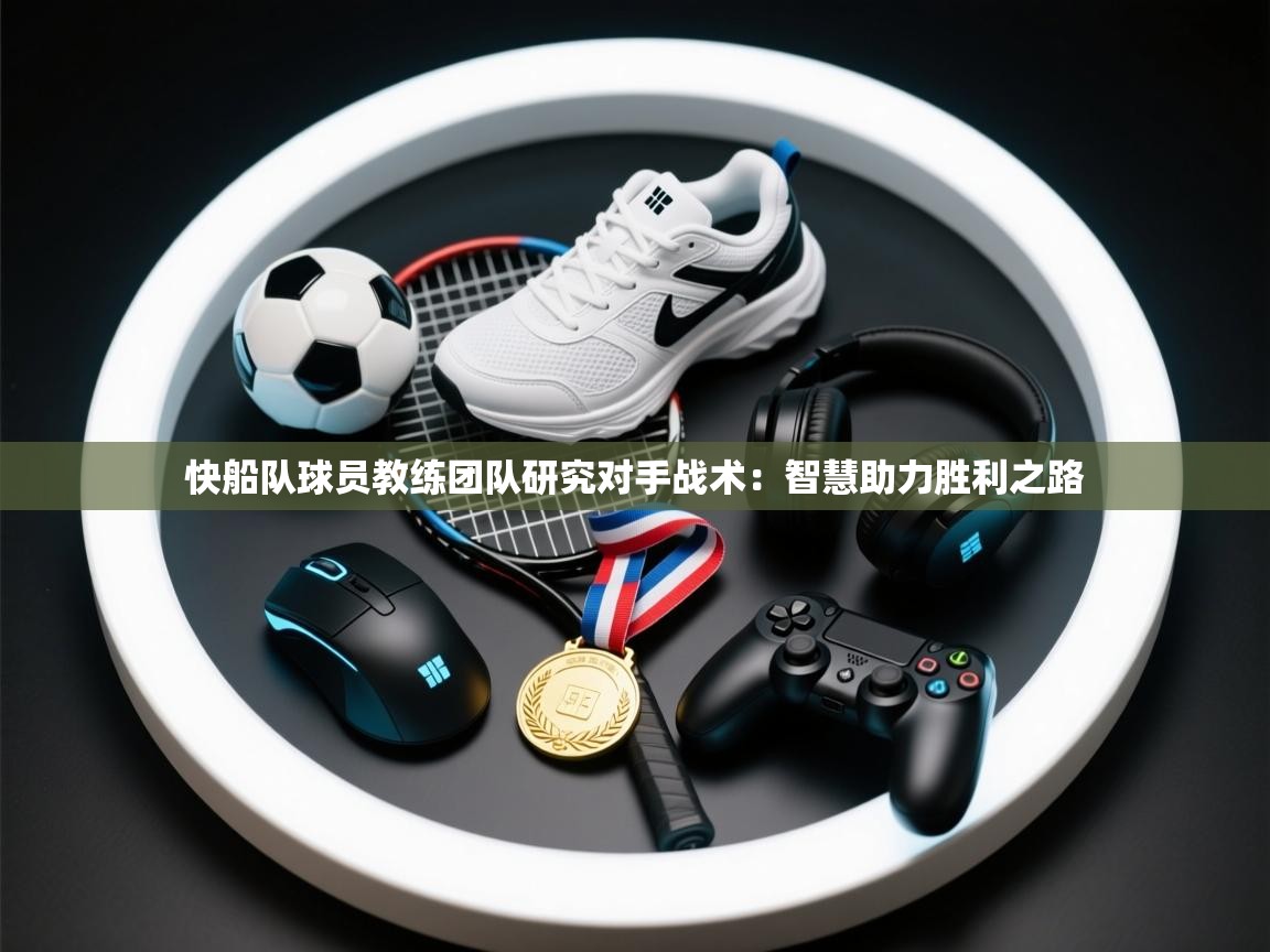 海星体育在线-快船队球员教练团队研究对手战术:智慧助力胜利之路 第3张