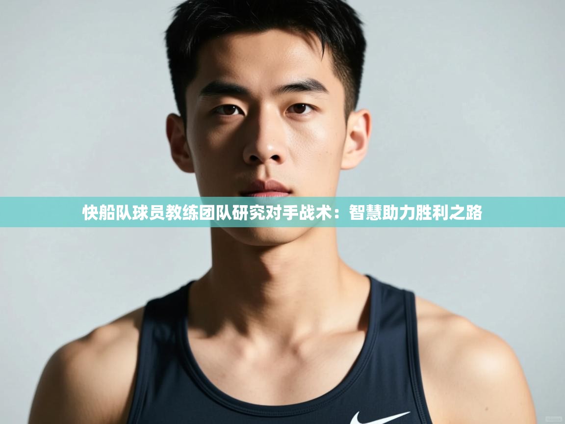 海星体育在线-快船队球员教练团队研究对手战术:智慧助力胜利之路 第2张