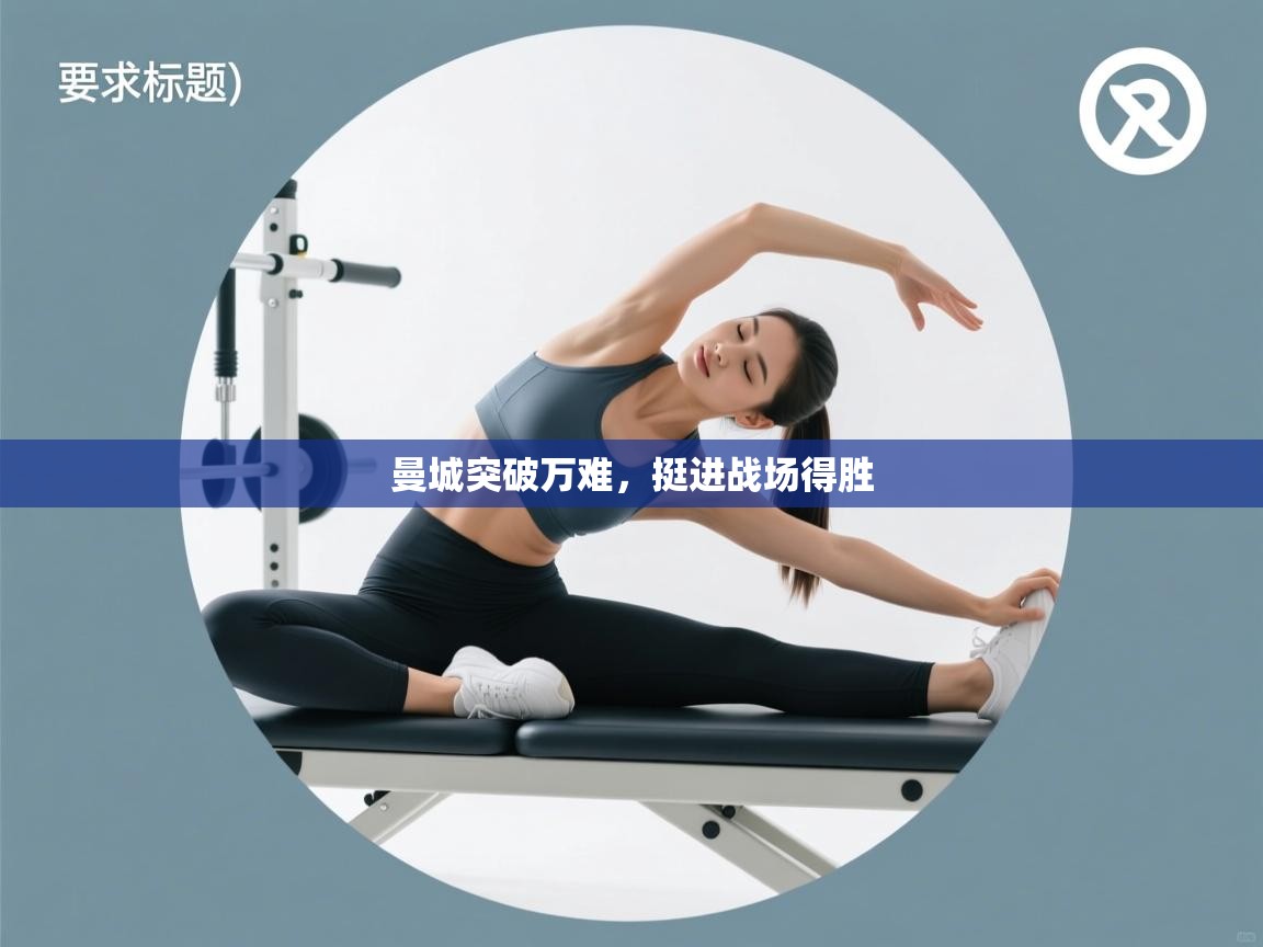 海星体育app官方入口-曼城突破万难，挺进战场得胜  第1张