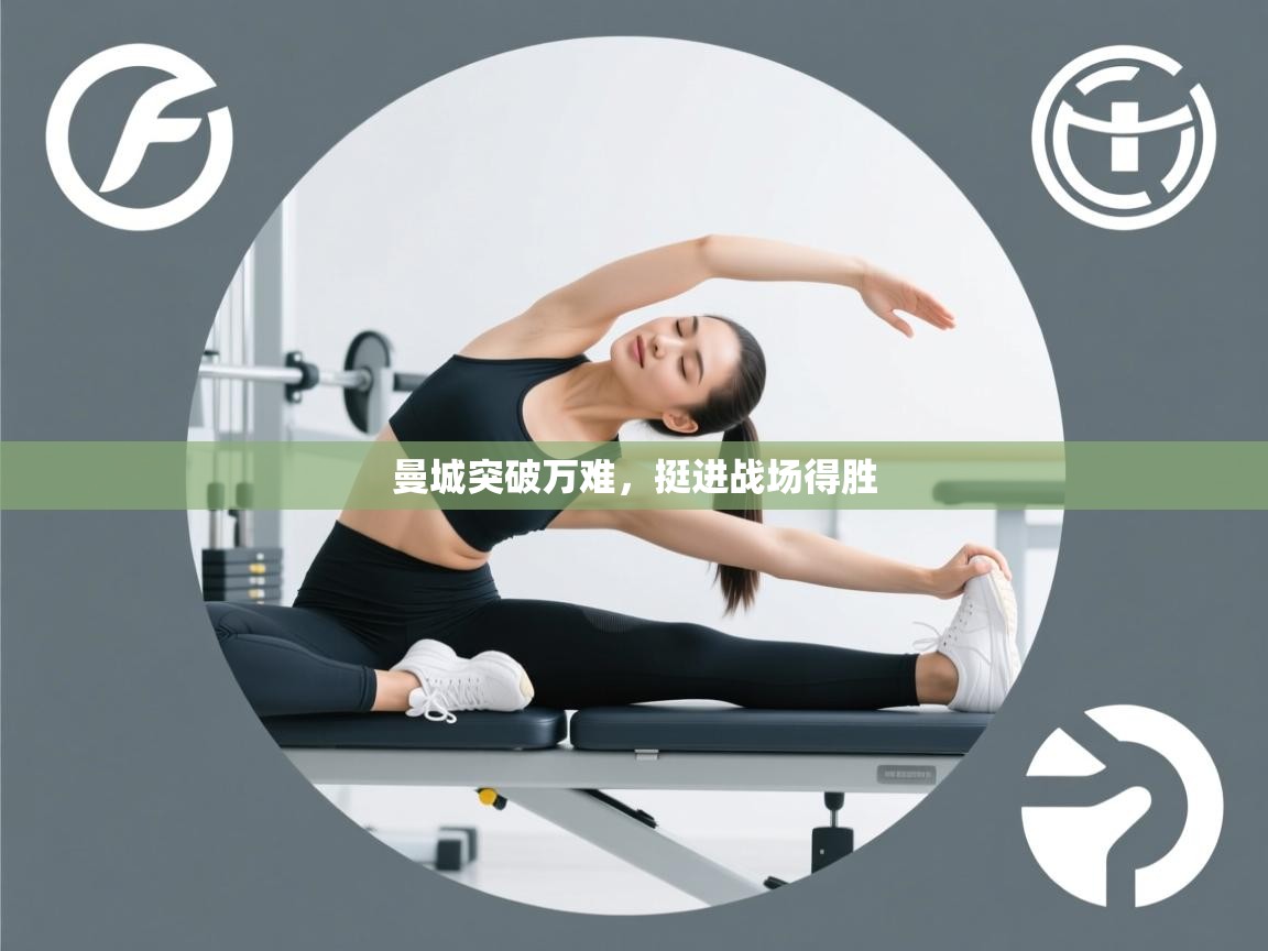 海星体育app官方入口-曼城突破万难，挺进战场得胜  第3张