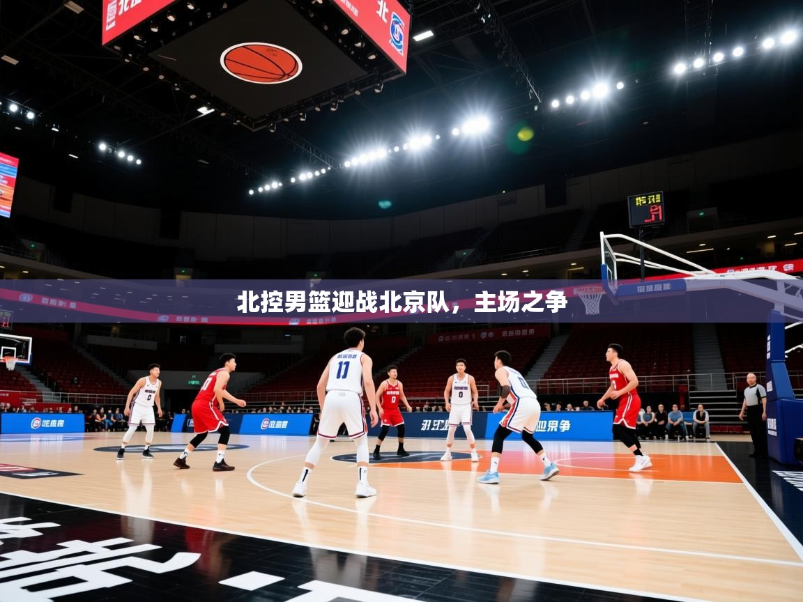 海星体育tv-北控男篮迎战北京队，主场之争  第2张
