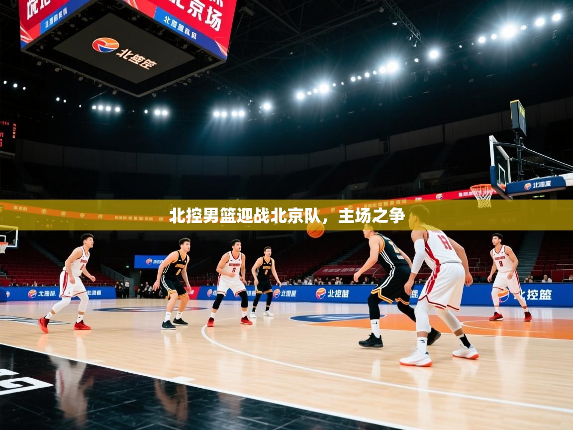 海星体育tv-北控男篮迎战北京队，主场之争  第3张