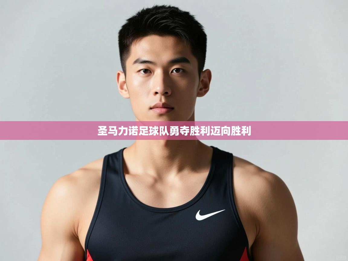 海星体育直播-圣马力诺足球队勇夺胜利迈向胜利  第1张