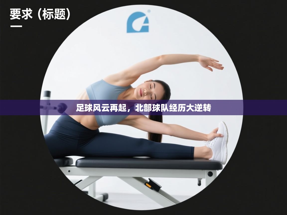 海星体育官方入口-足球风云再起，北部球队经历大逆转  第2张