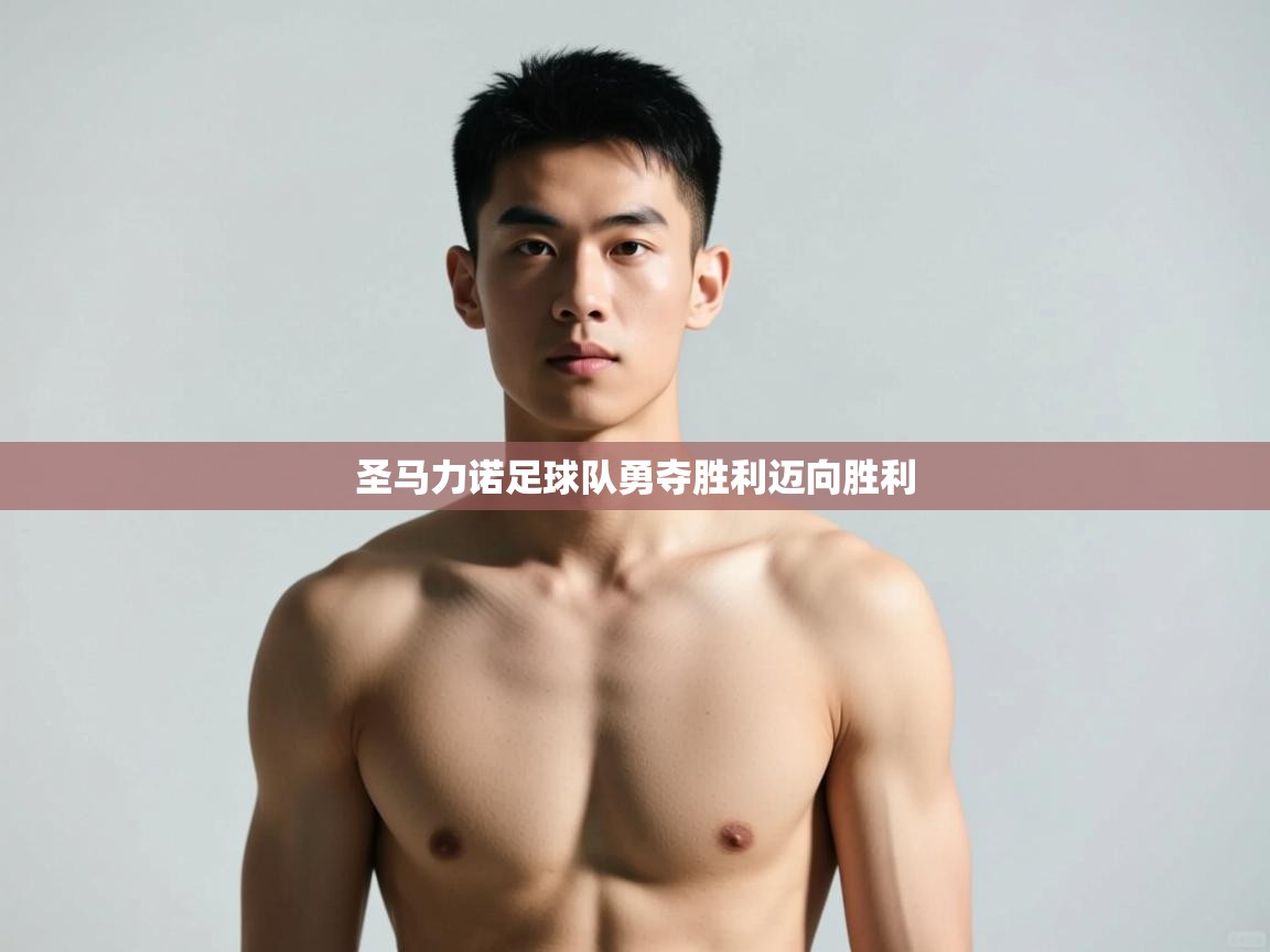 海星体育直播-圣马力诺足球队勇夺胜利迈向胜利  第2张
