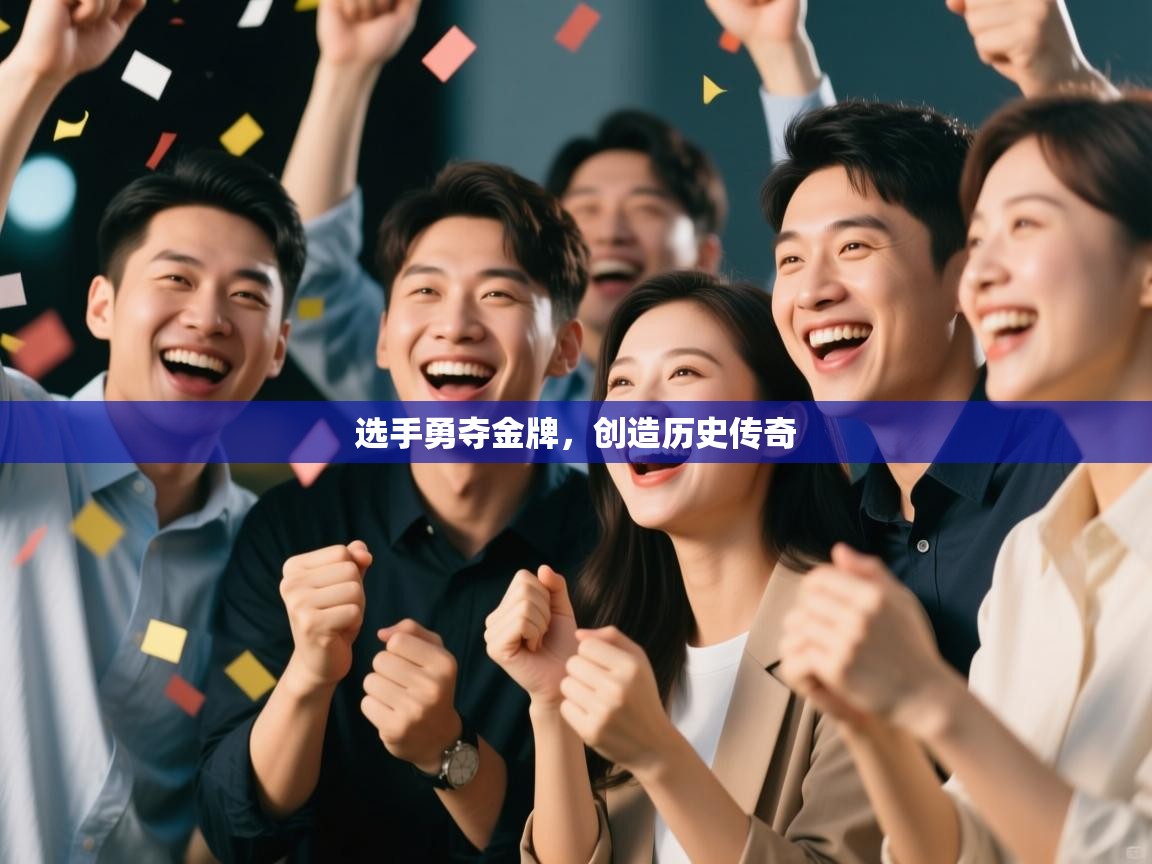 海星体育直播-选手勇夺金牌，创造历史传奇  第4张