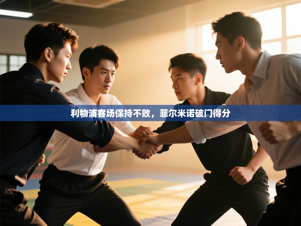 海星体育app下载-利物浦客场保持不败，菲尔米诺破门得分  第2张