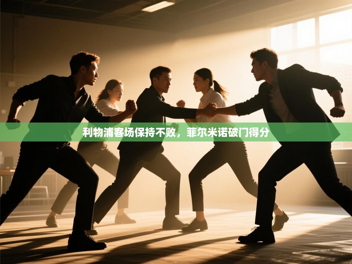 海星体育app下载-利物浦客场保持不败，菲尔米诺破门得分  第3张