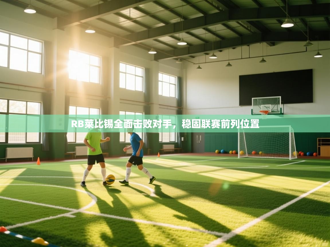 海星体育官网-RB莱比锡全面击败对手，稳固联赛前列位置  第1张