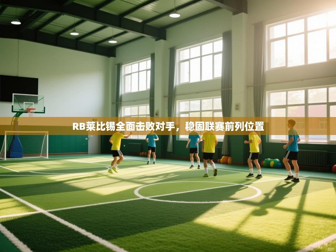 海星体育官网-RB莱比锡全面击败对手，稳固联赛前列位置  第3张