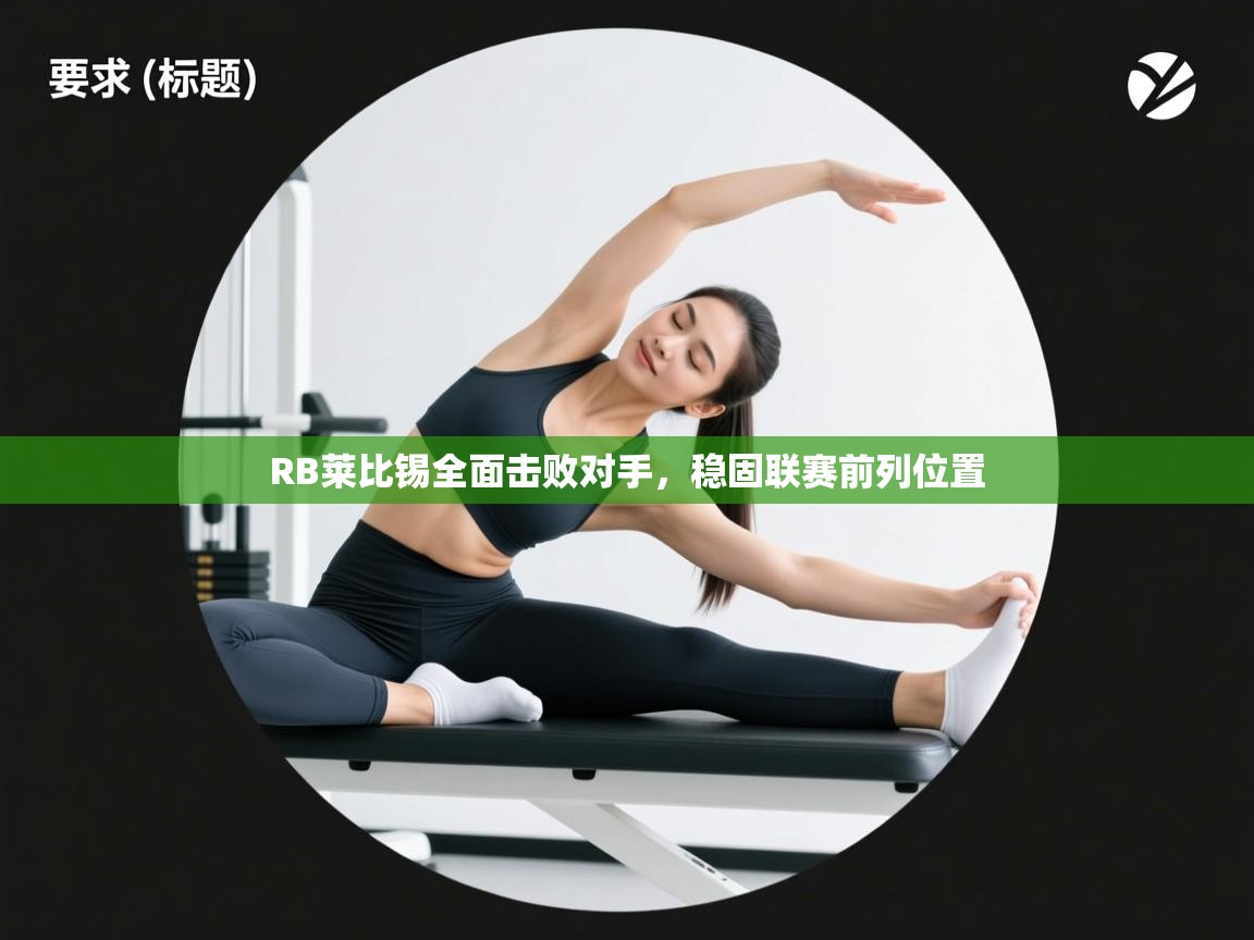 海星体育官网-RB莱比锡全面击败对手，稳固联赛前列位置  第2张