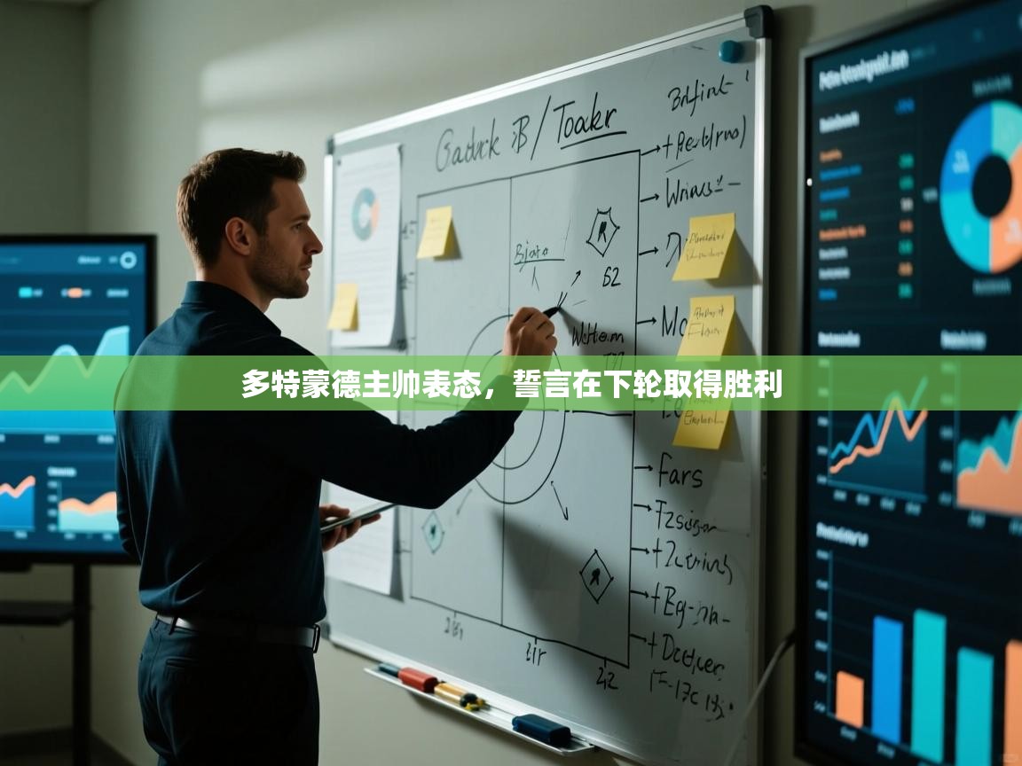 海星体育在线-多特蒙德主帅表态，誓言在下轮取得胜利  第1张