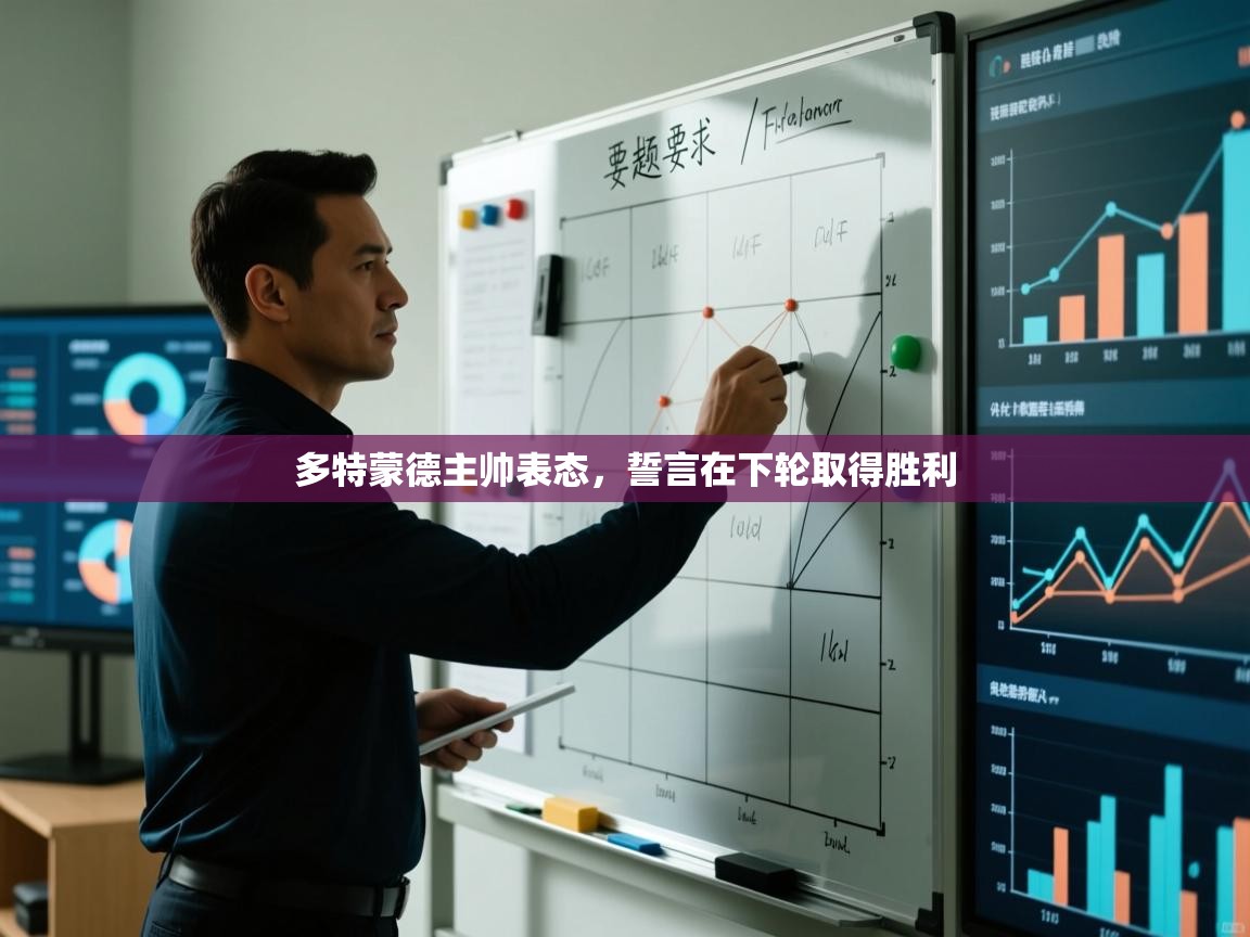 海星体育在线-多特蒙德主帅表态，誓言在下轮取得胜利  第2张