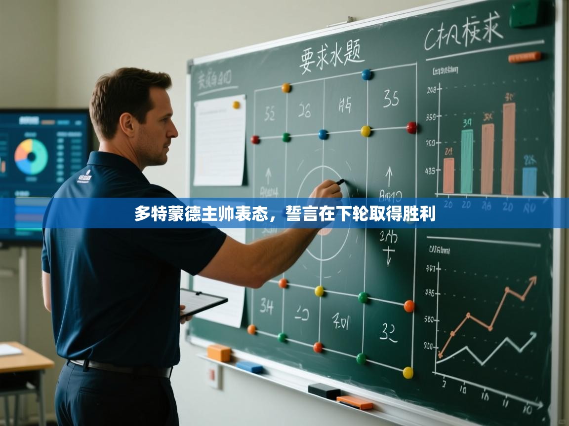 海星体育在线-多特蒙德主帅表态，誓言在下轮取得胜利  第3张